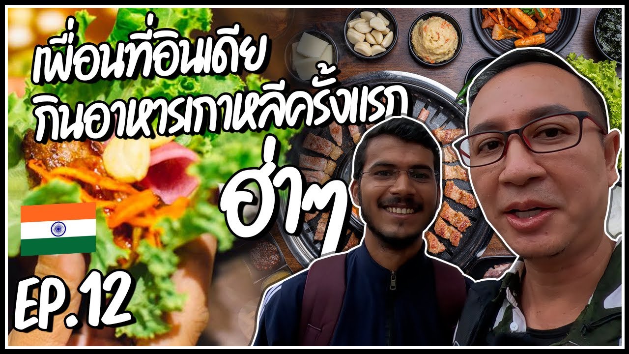 43.🇮🇳 โซนเกาหลี ในอินเดีย พาเพื่อนอินเดียกินอาหารเกาหลีครั้งแรก 😂😂😂 EP.12 @PERMSAP