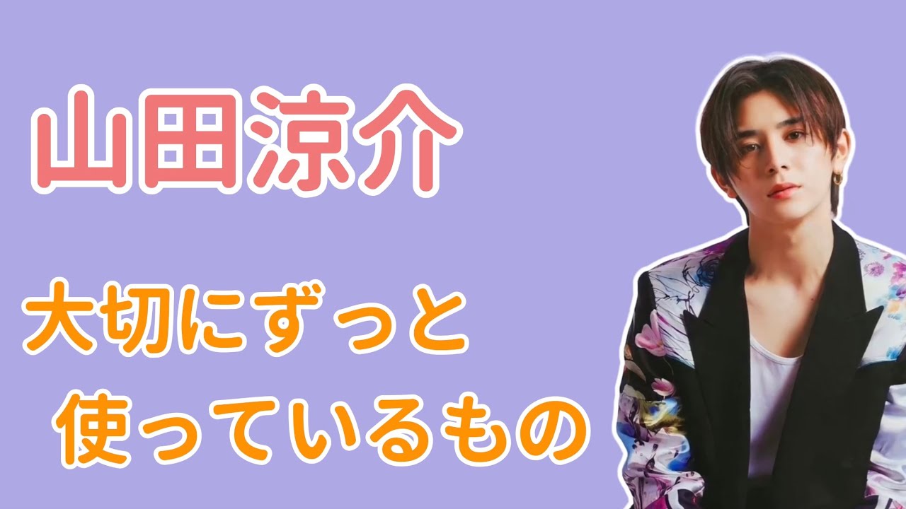 【文字起こし】山田くんが大切にずっと使っているもの【山田涼介/Hey!Say!JUMP/ラジオ/うるじゃん/Hey!Say!7/UltraJUMP】