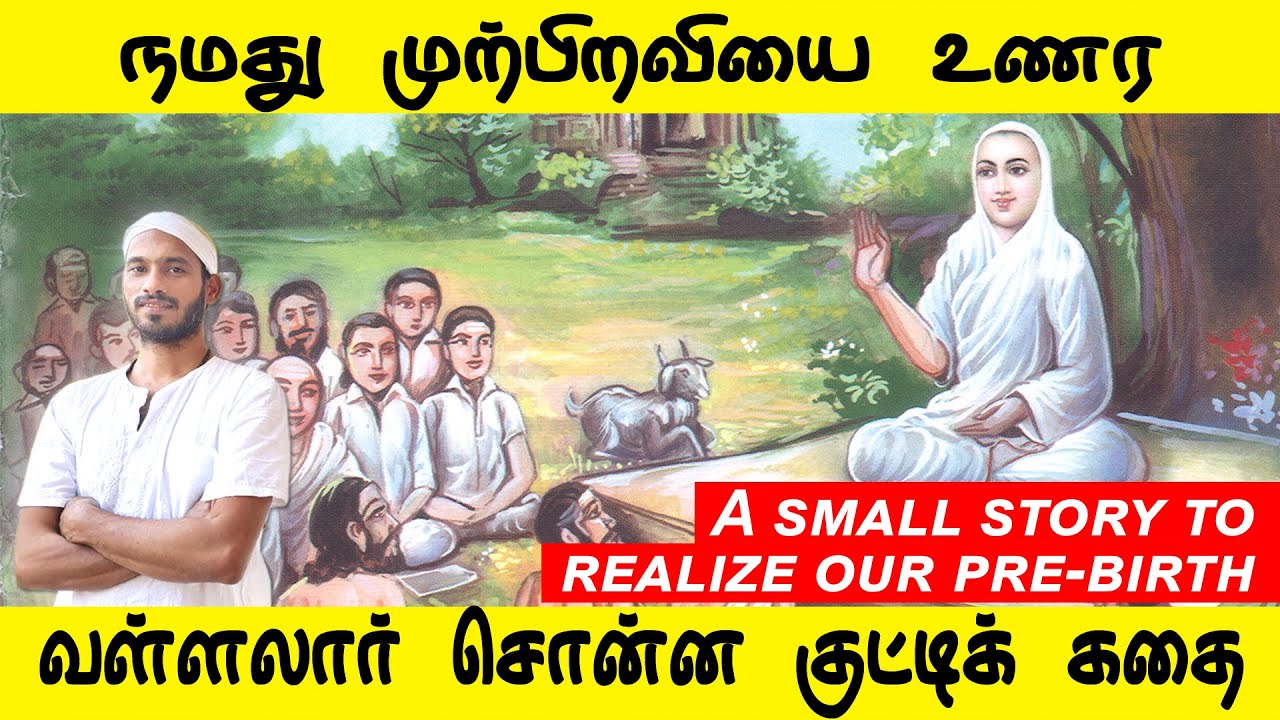 நமது முற்பிறவியை உணர வள்ளலார் சொன்ன குட்டிக் கதை | Vallalar | Sathiyadeepam Sivaguru | tamil speech