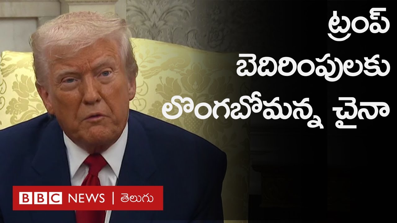 Trade War: అమెరికా చైనాల మధ్య ముదురుతున్న వాణిజ్య యుద్ధం I BBC Prapancham with Gowthamikhan