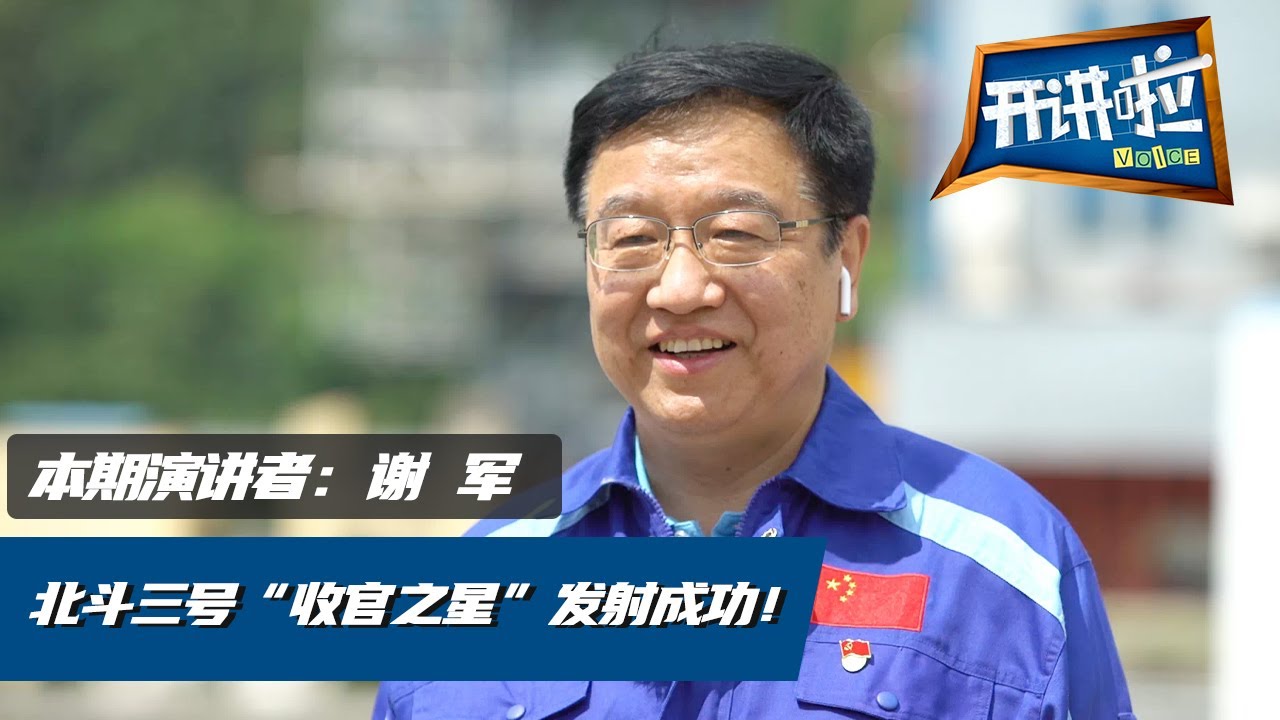 《开讲啦》中国航天之傲——北斗“巨星天团”背后的故事！ [演讲者：谢军] 20200704