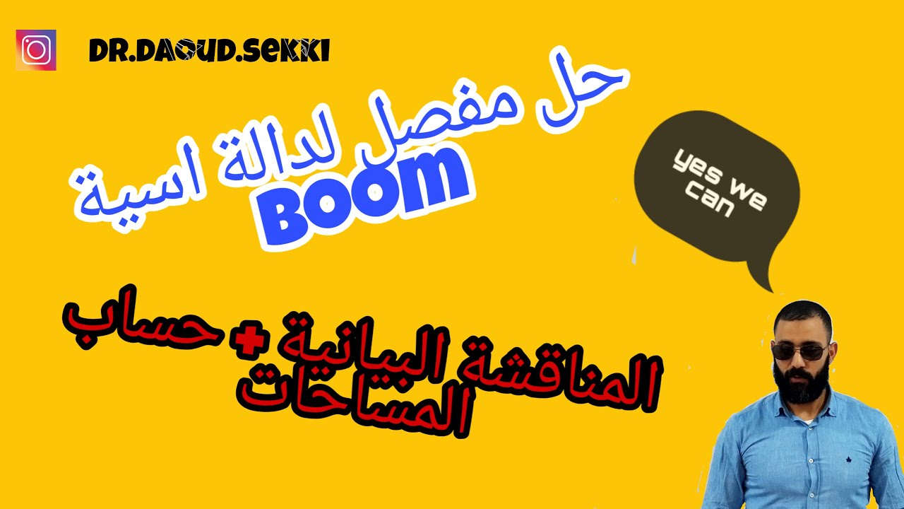 حل مفصل لدالة اسية شاملة و ملمة | من اعداد الدكتور السكي داوود