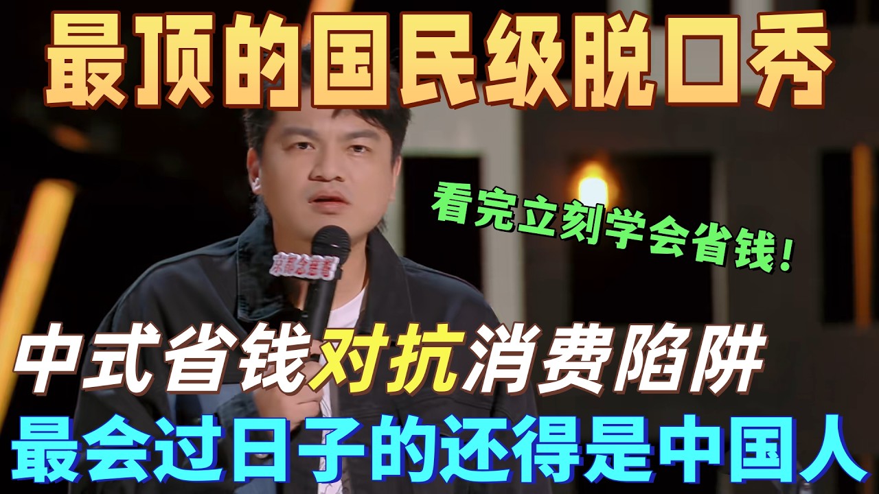 【喜劇之王單口季】最頂尖的國民脫口秀！小羅吐槽中式省錢對抗消費陷阱，最會過日子的還得是中國人！看完立刻學會省錢！