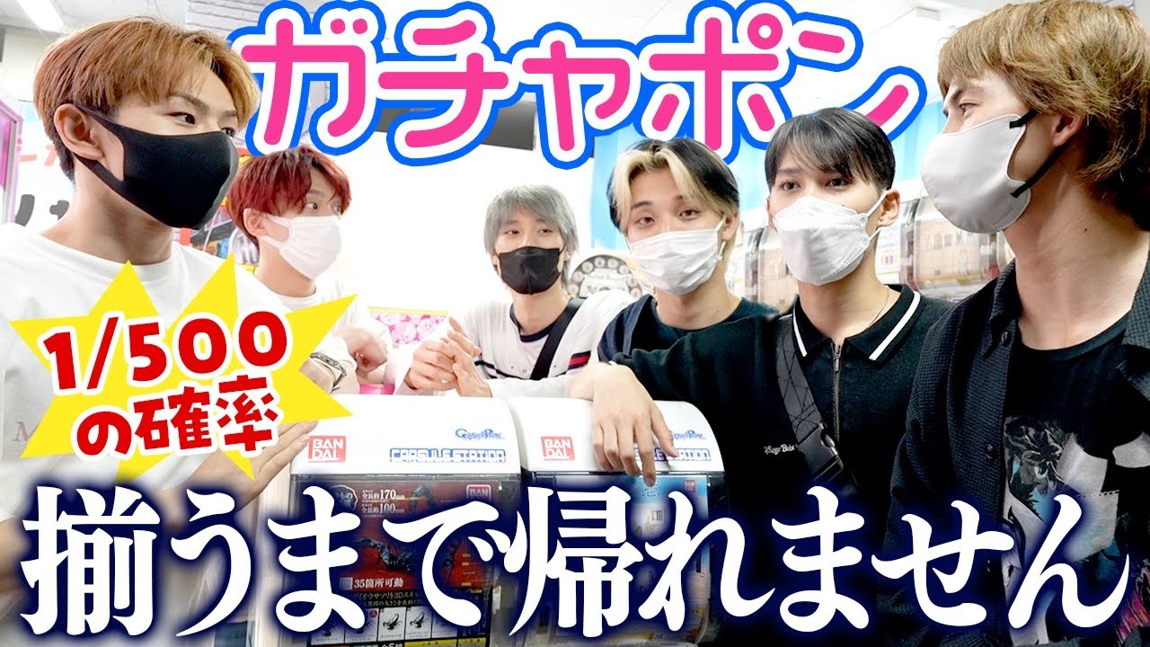 【1/500の確率】メンバー愛を確かめろ！ガチャが揃うまで帰れませんw