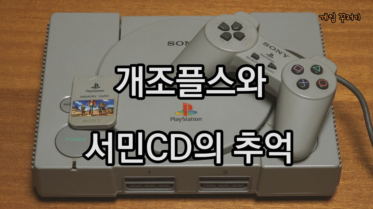 1997 플레이스테이션  플스와 복사 서민CD의 추억 언박싱