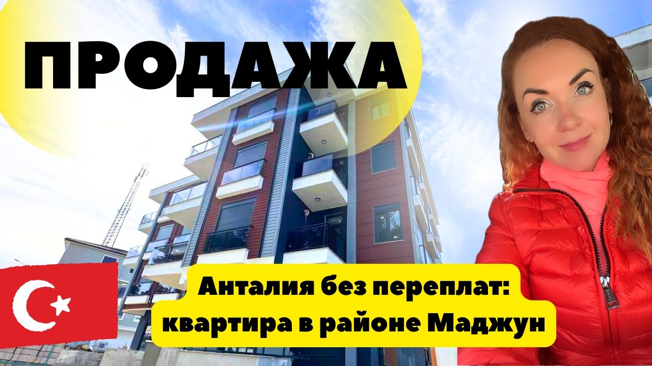 Квартира в Маджун (Анталия) — отличная цена и перспективный район