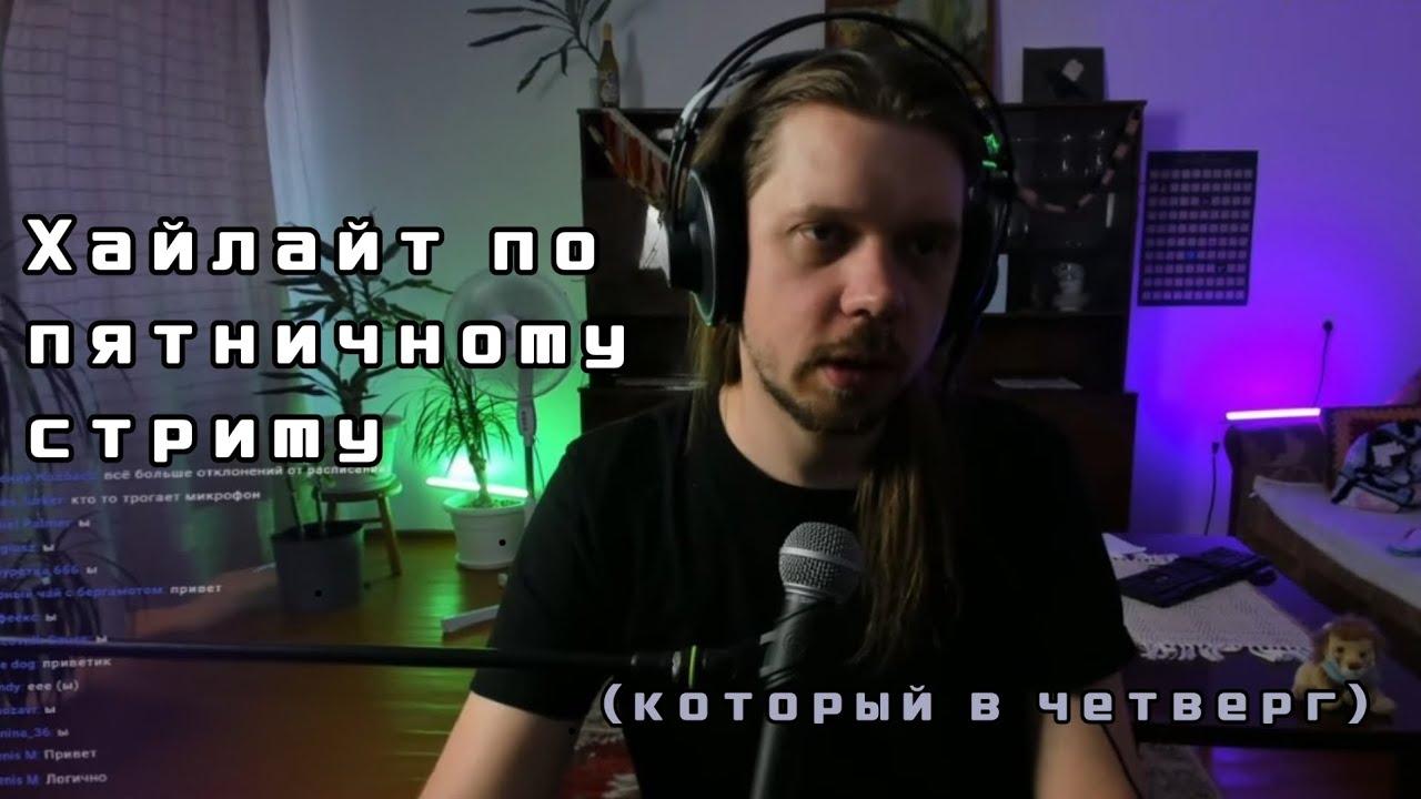 Хайлайт-нарезка по пятничному стриму который в четверг