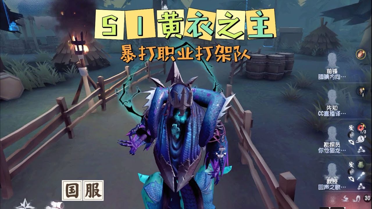 【第五人格IdentityV大神观战】国服S1黄衣之主Hastur：暴打职业打架队