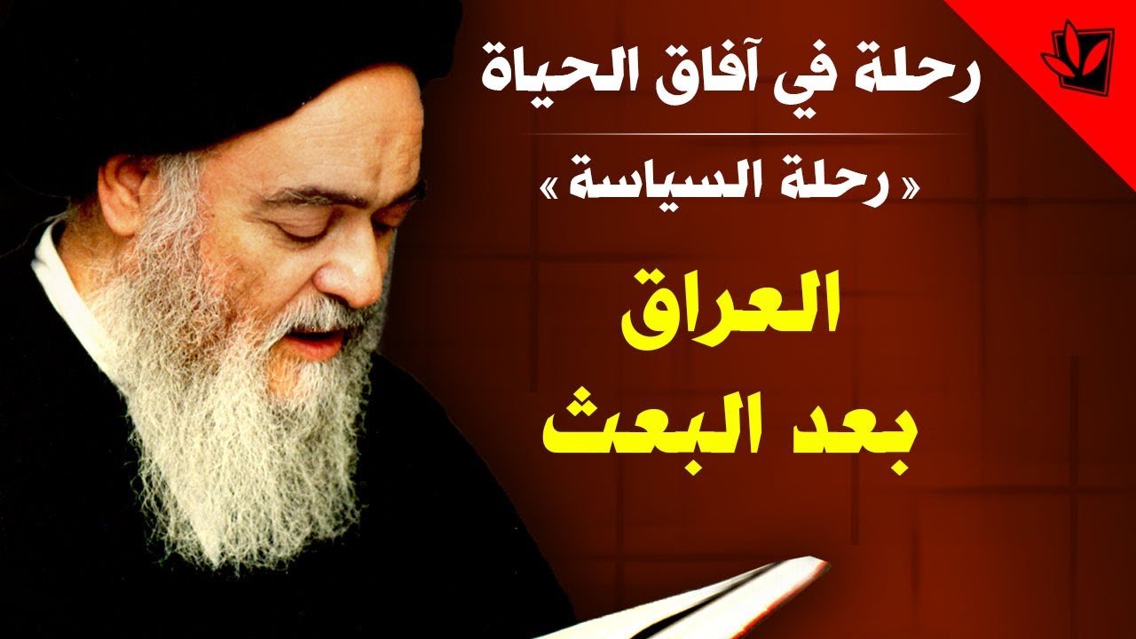 رحلة في آفاق الحياة - العراق بعد البعث - آية الله العظمى السيد محمد الشيرازي رحمه الله