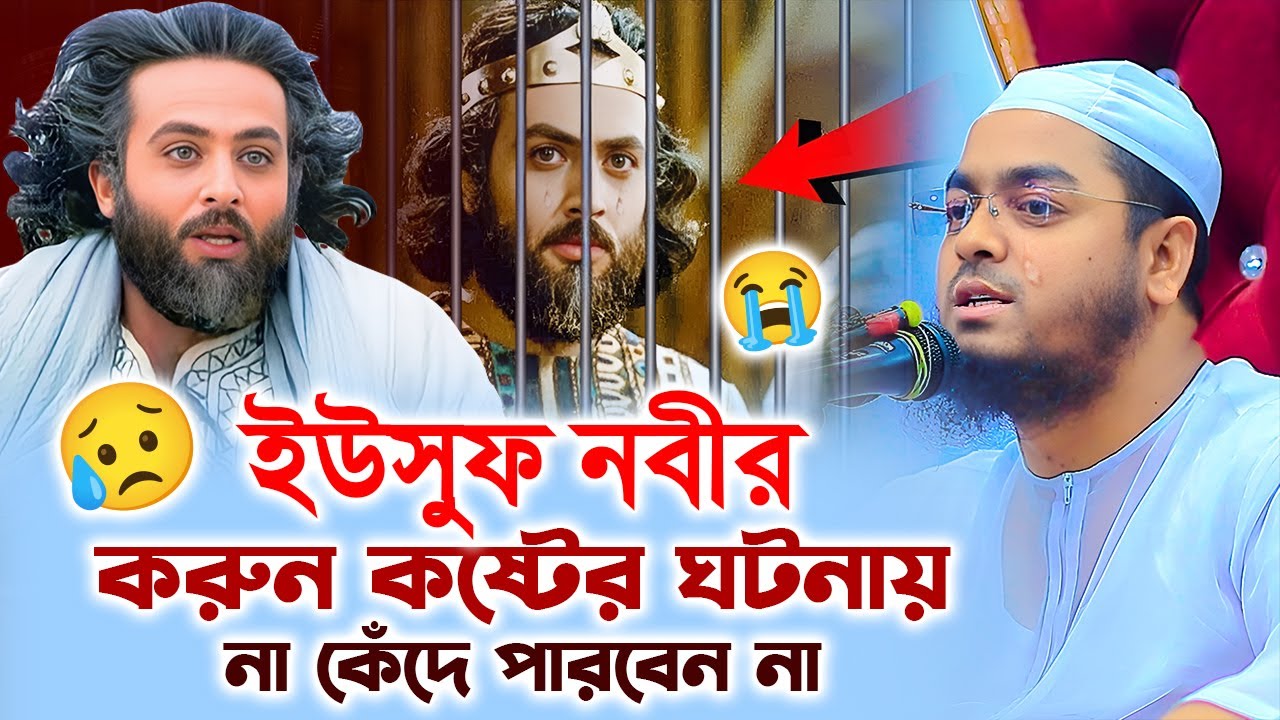 ইউসুফ নবীর যে ঘটনায় কেদেছে গোটা বিশ্ব,হাফিজুর রহমান সিদ্দিকী, Hafizur rahman siddiki