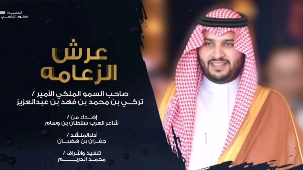 اهداء شاعر العرب سلطان بن وسام الى صاحب السمو الملكي الامير تركي بن محمد بن فهد اداء جفران بن هضبان