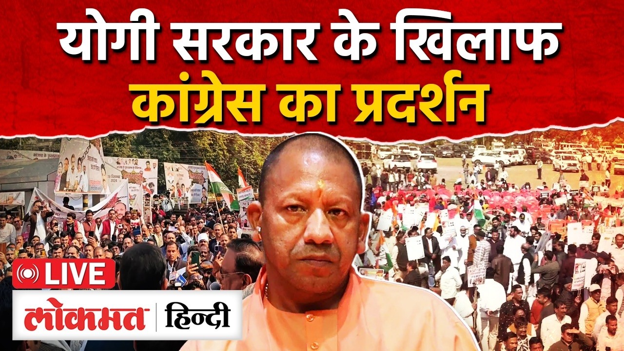 LIVE: UP Congress का Lucknow में योगी सरकार के खिलाफ विरोध प्रदर्शन (Vidhan Sabha Gheraav) | BJP |RC