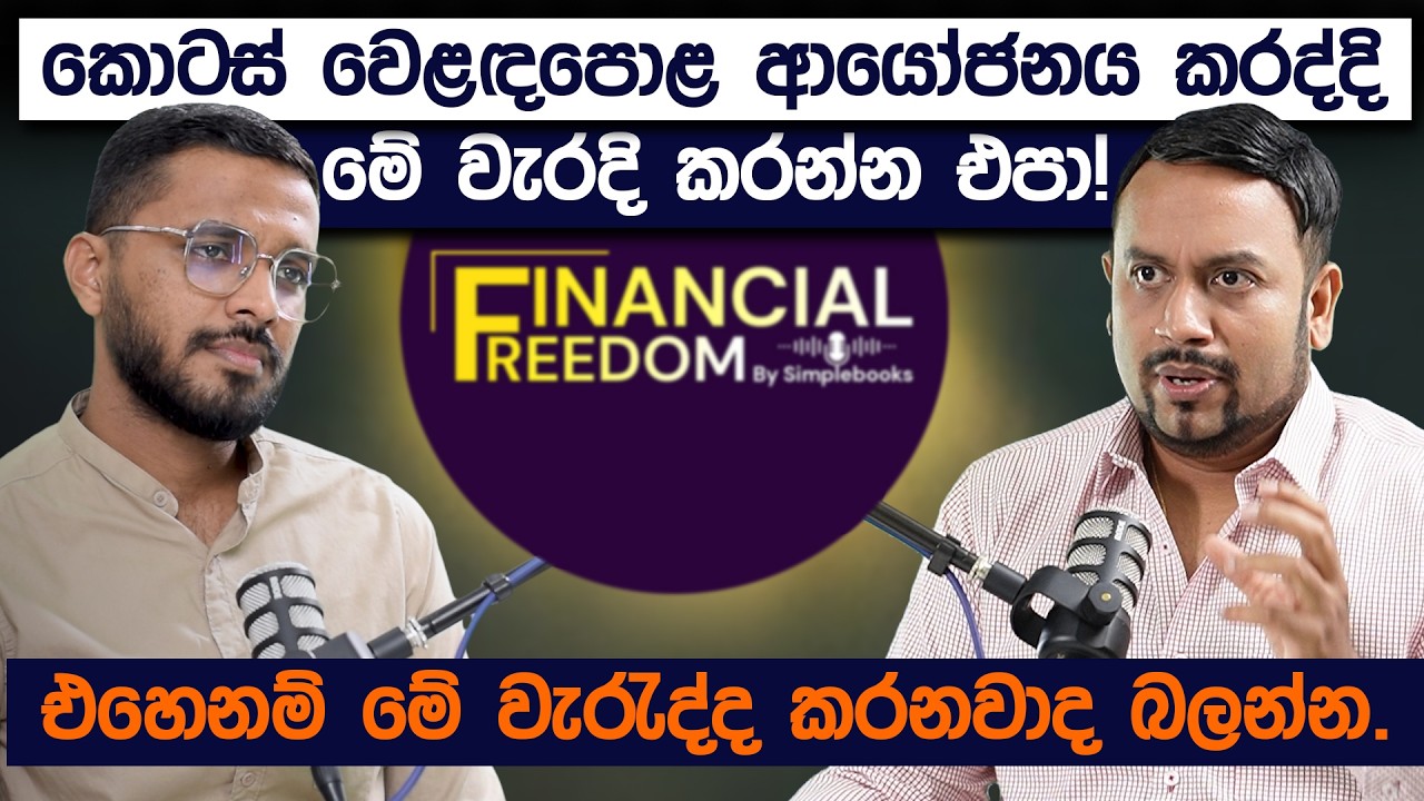 කොටස් වෙළඳපොළ සෑහෙන කල් ආයෝජනය කරලත් තවම මේ වැරදි කරනවාද? | Financial Freedom | Simplebooks