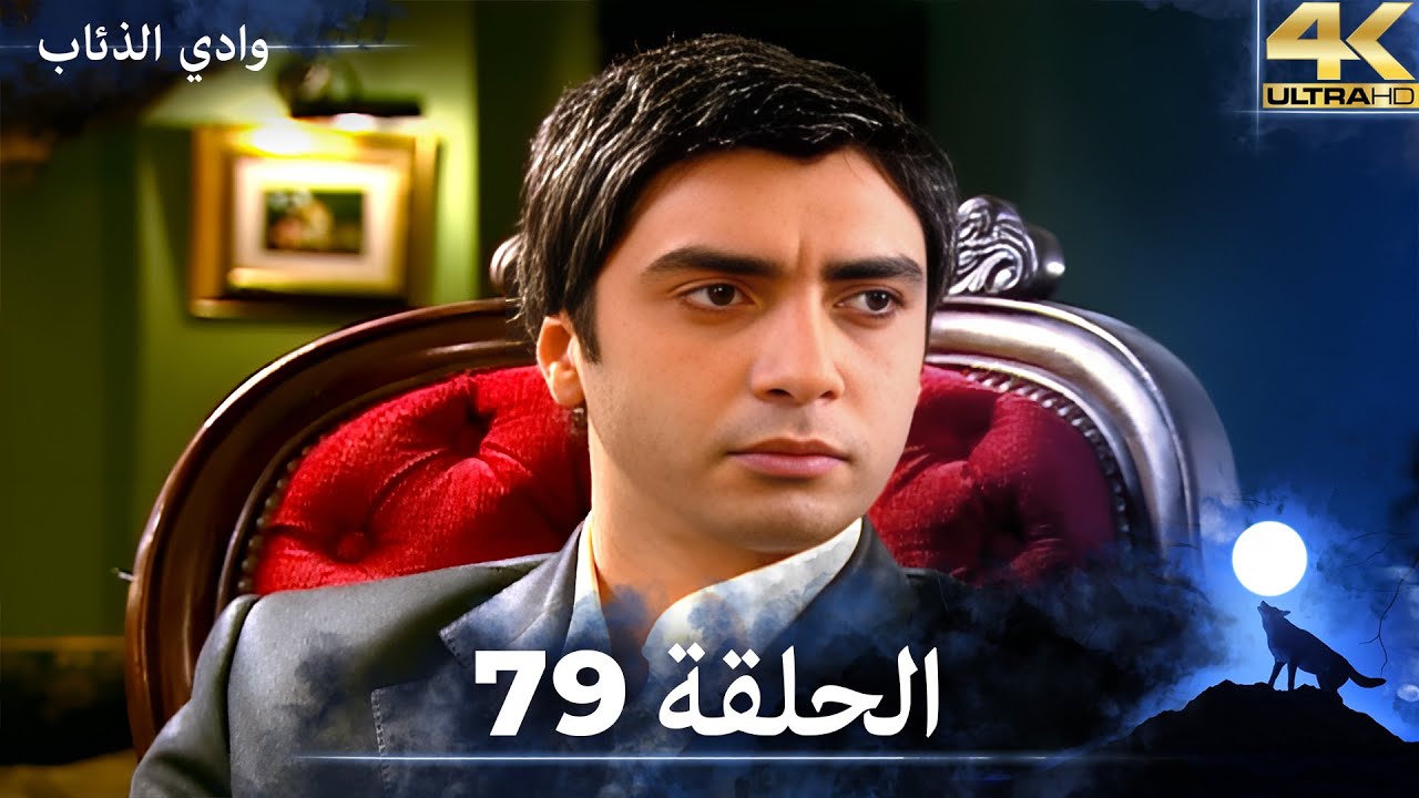 وادي الذئاب - الحلقة 79 بجودة عالية الدقة  (الإصدار الجديد)