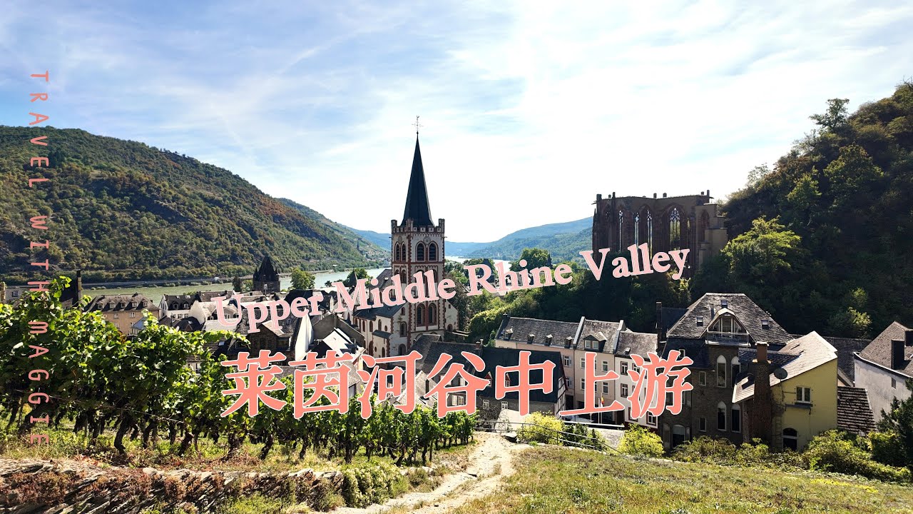城堡之旅葡萄酒之路—德国莱茵河谷中上游的最美旅程