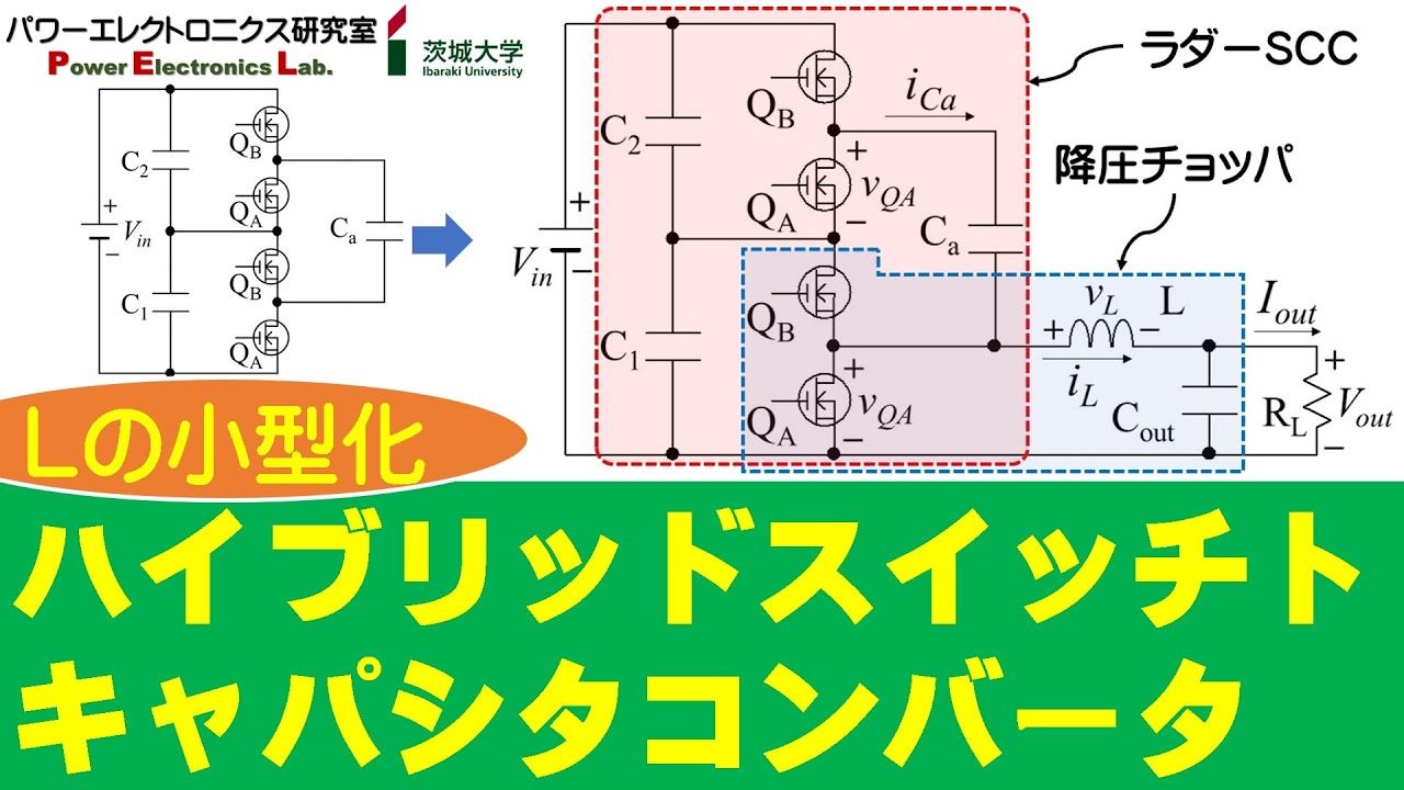 【パワエレ】ハイブリッドスイッチトキャパシタコンバータ　Hybrid Switched Capacitor Converter
