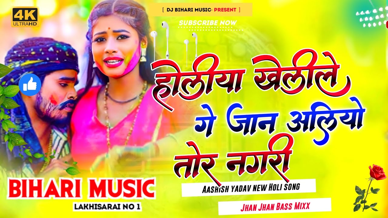 Holiya Kheli Le Ge Jaan | Aashish Yadav | Holi Song 2024 | Hard Bass Toning Mix Dj Bihari Music