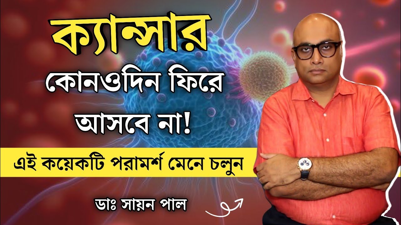 ক্যান্সার থেকে সুস্থ হবার পর আবার কেন আক্রান্ত হয় রোগী? |  ক্যান্সার রোগ নয়, চাইলেই সুস্থ হওয়া যায়!