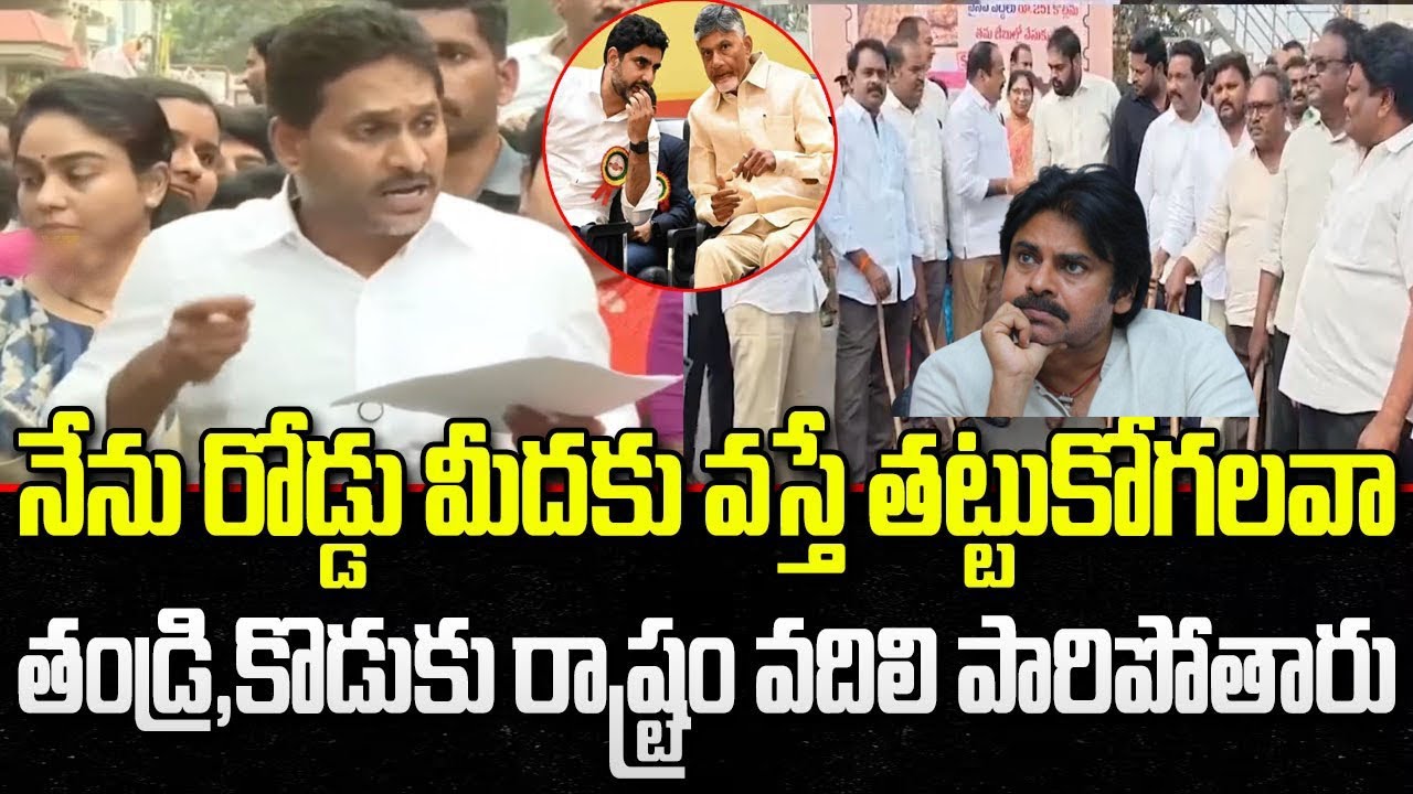 నేను రోడ్డు మీదకు వస్తే తట్టుకోగలరాచంద్రబాబు లోకేష్ రాష్ట్రం వదిలి పారిపోతారు జగన్ సంచలన ప్రెస్ మీట్