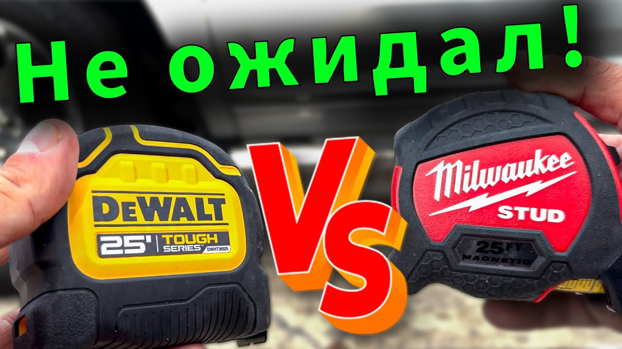 Самая прочная рулетка: Milwaukee STUD vs DEWALT TOUGH