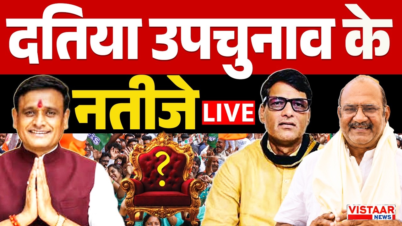 🔴 LIVE: Datia Election Results 2026 | दतिया उपचुनाव रिजल्ट | कौन बनेगा विधायक? | Round Wise Counting