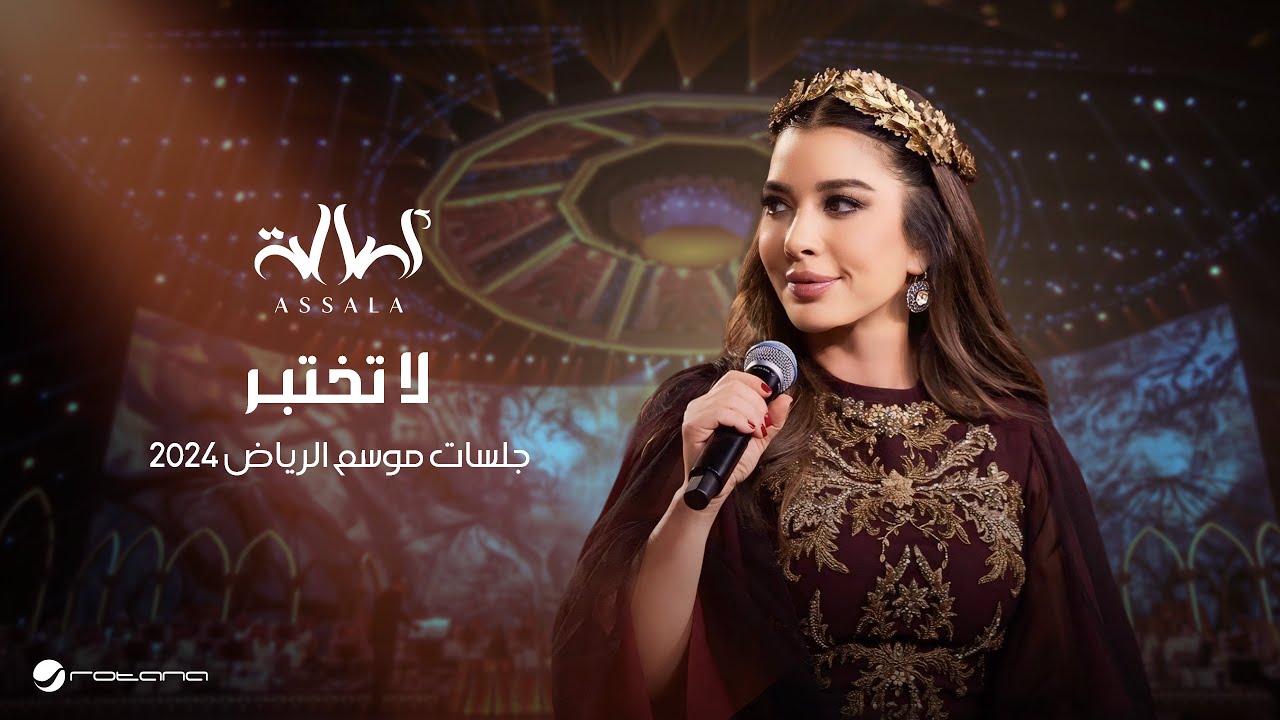 Assala - La Tekhteber | Jalsat - Riyadh Season 2024 | أصالة - لا تختبر