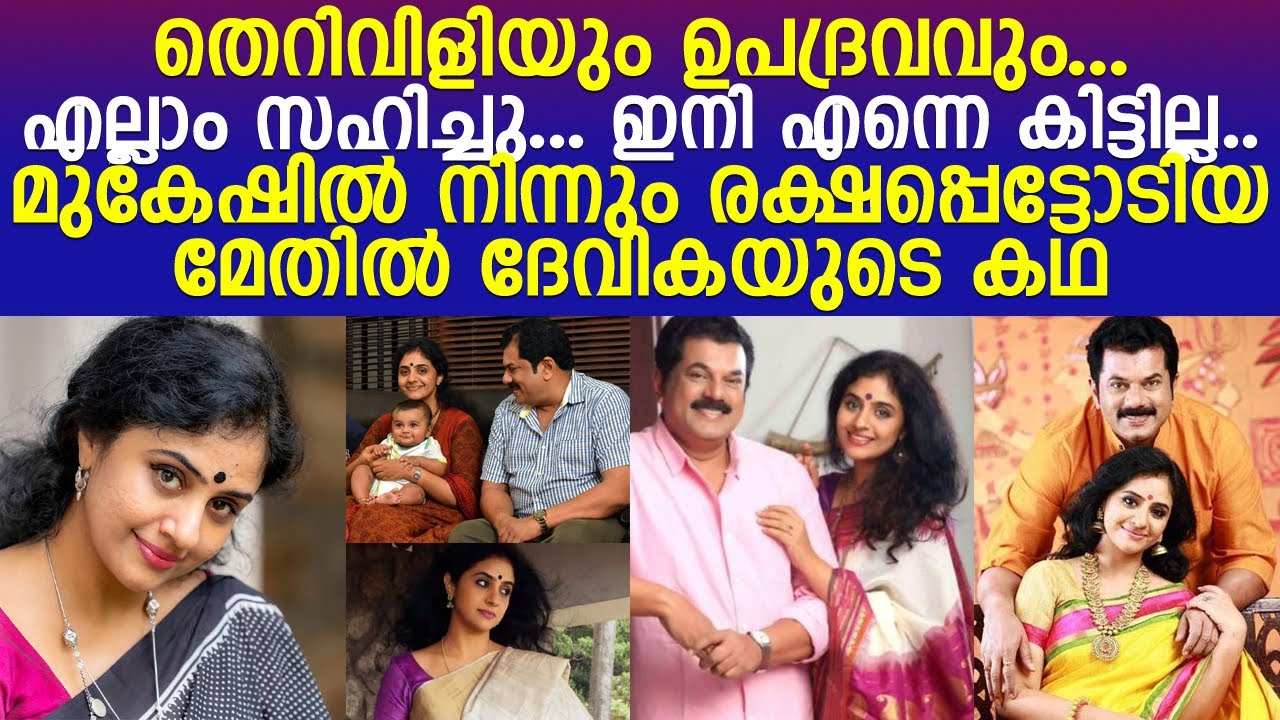 മേതില്‍ ദേവികയുടെ ജീവിതത്തില്‍ സംഭവിച്ചത്.. l Methil Devika & Mukesh Life Story