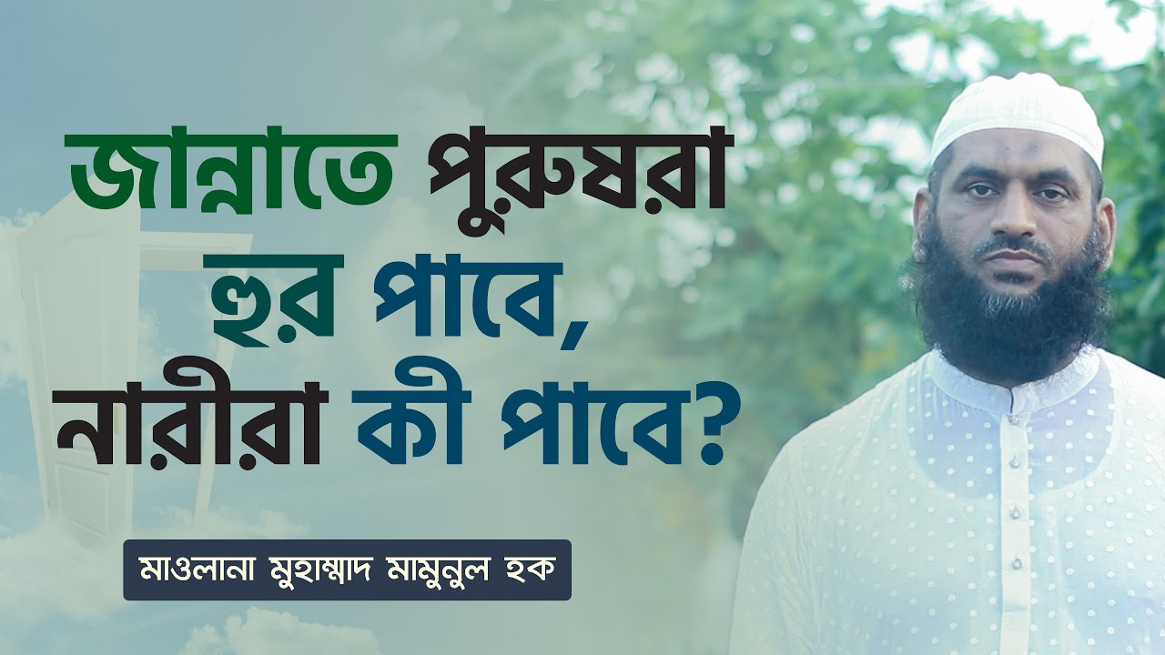 জান্নাতে পুরুষরা হুর পাবে, নারীরা কী পাবে?-মাওলানা মুহাম্মাদ মামুনুল হক