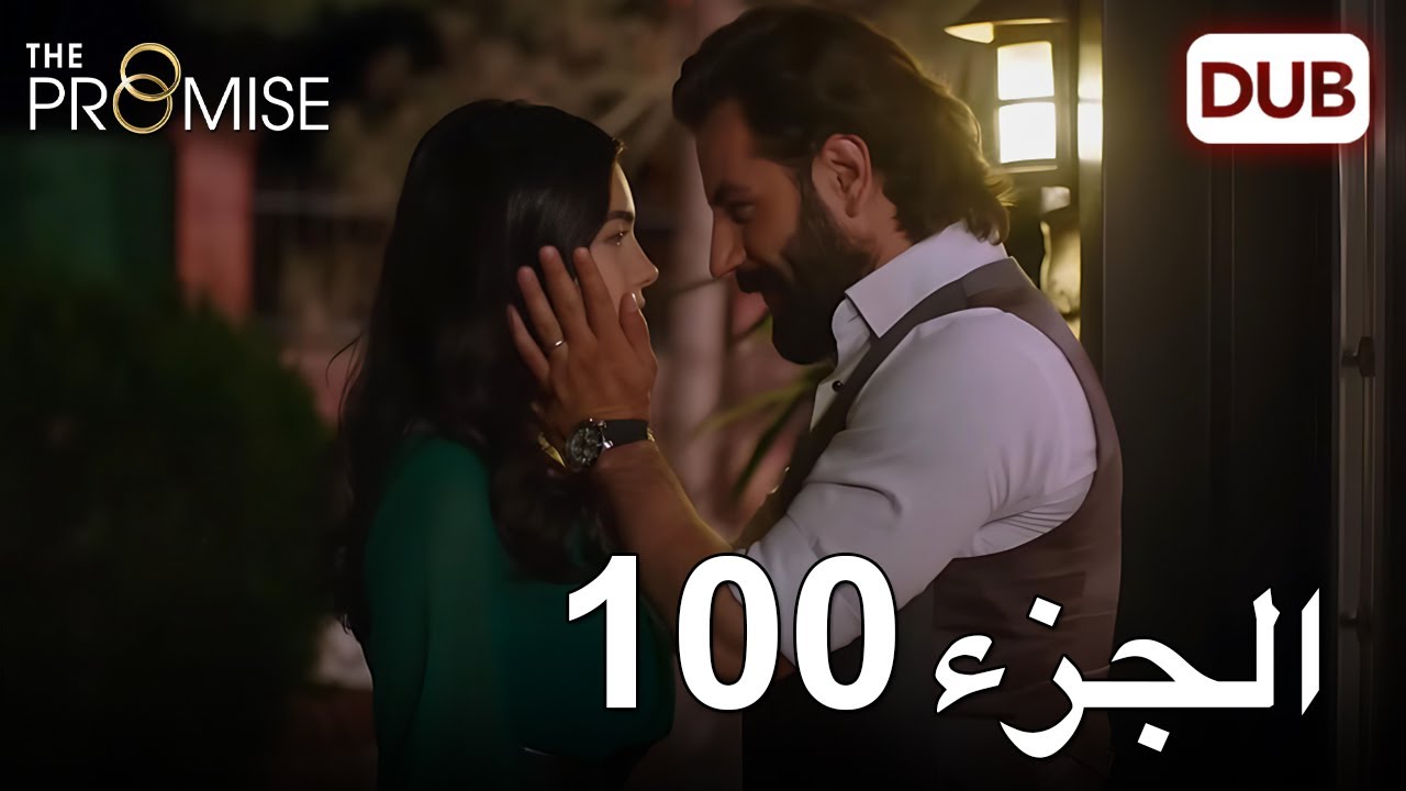 اليمين الحلقة 100 | مدبلج عربي