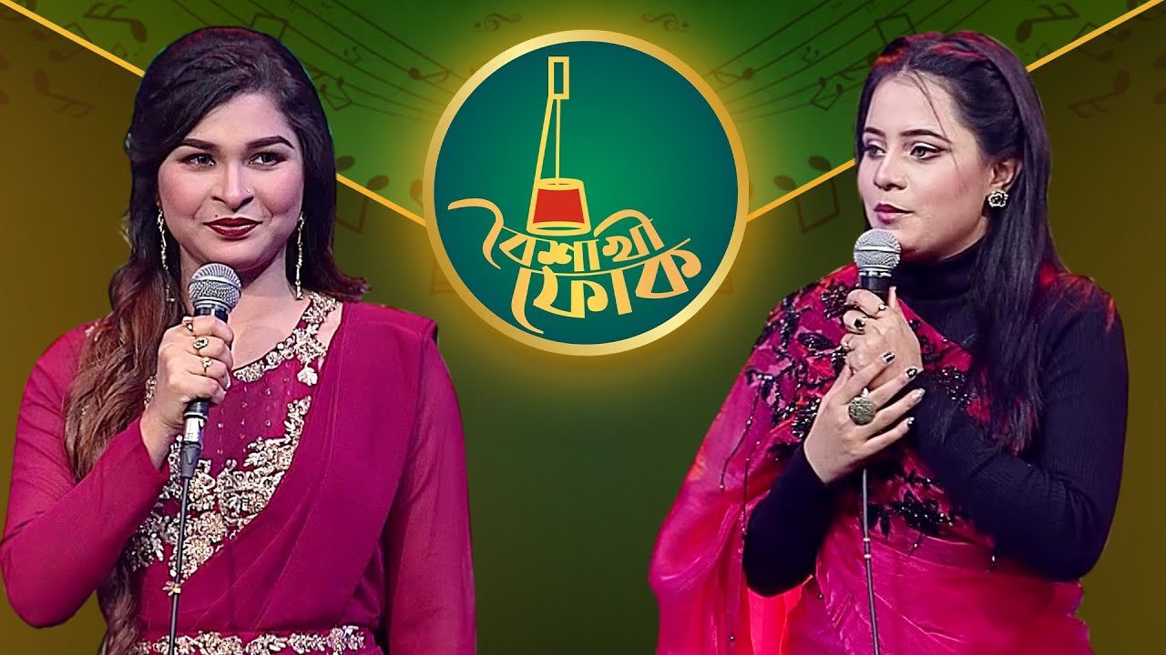 বৈশাখী ফোক পর্ব ২০৩ - কানিজ খন্দকার মিতু ও ইসরাত জাহান জুঁই | Boishakhi Folk - Mitu & Jui