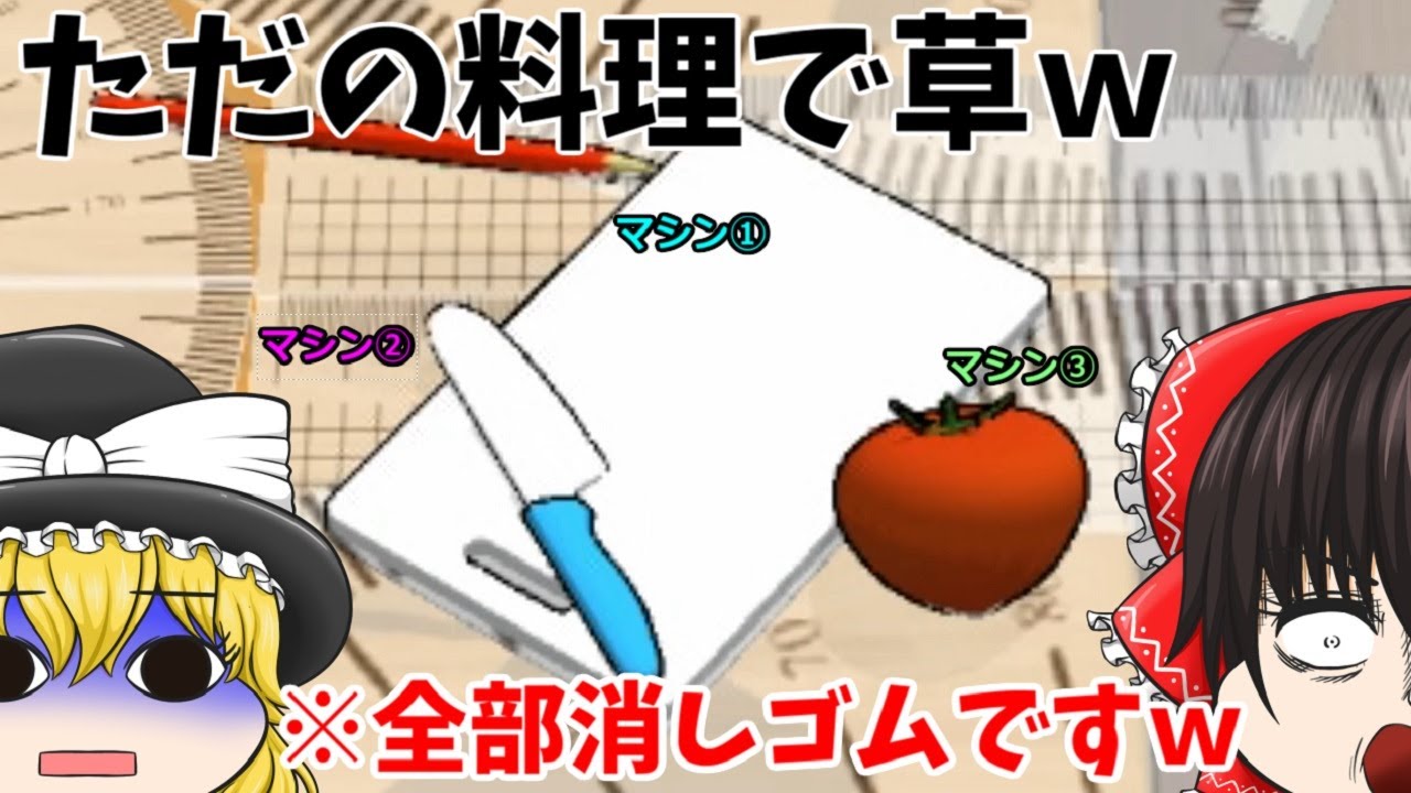 【マシン種類豊富過ぎて(ﾟДﾟ;)】最早ただのお料理の1シーンと化した消しゴム落としがこちらｗ　ユニークマシン大乱闘！【消しゴム落とし】