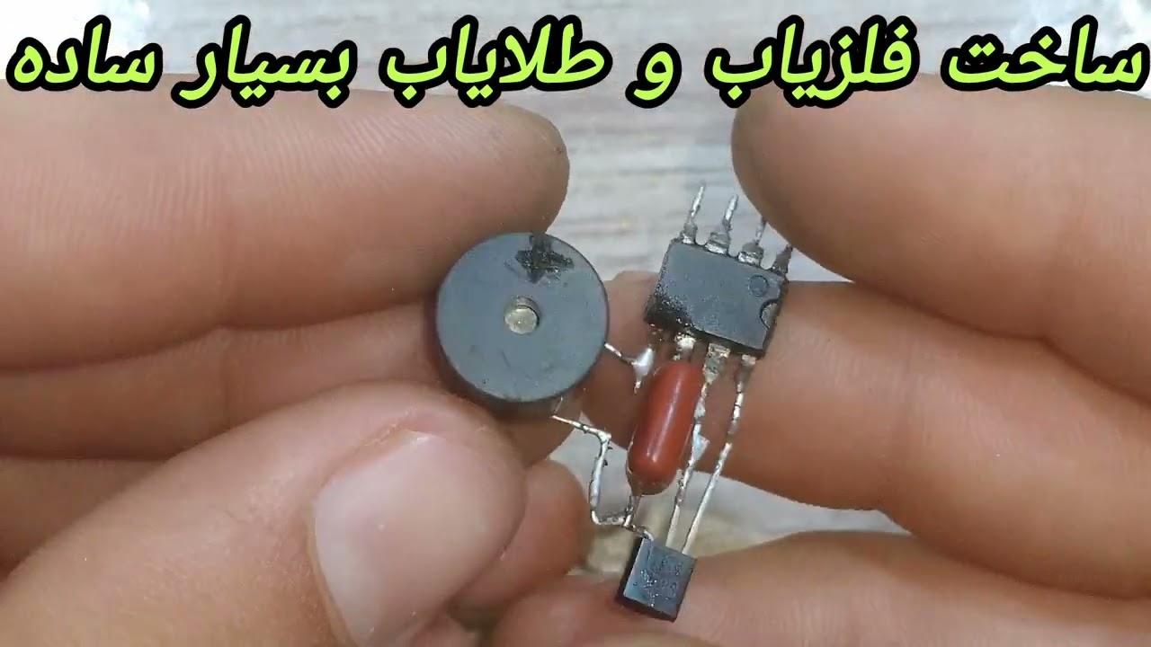 ساخت فلزیاب و طلایاب از صفر تا صد بسیار ساده وعالی Making metal detector and gold detector 🪙🪙🪙🪙🪙🪙🪙