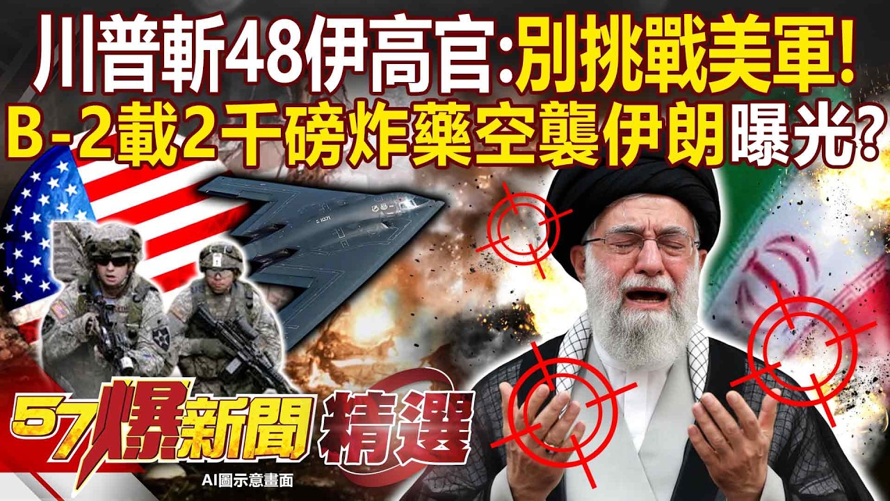 川普連斬48伊朗高官「嗆別挑戰美軍力量」！美軍B-2轟炸機「載2千磅炸藥」空襲伊朗曝光！？- 徐俊相【57爆新聞 精選】@57爆新聞