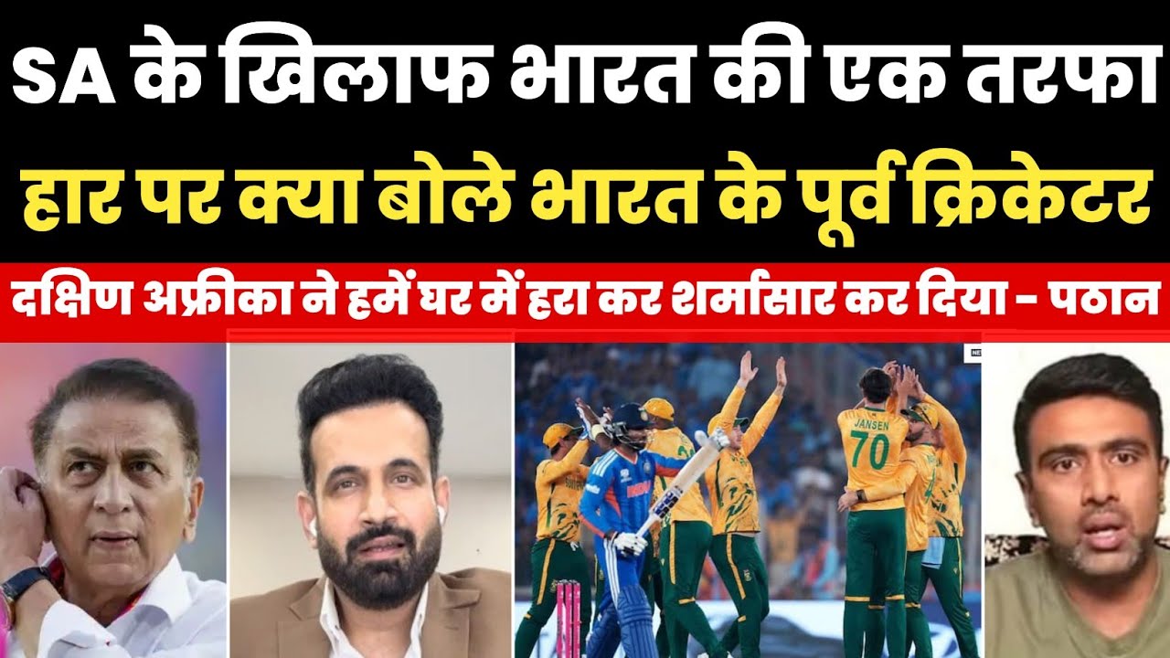 भारत के एक तरफा हार पर क्या बोले पूर्व भारतीय खिलाड़ी | south africa beat india | ind vs sa