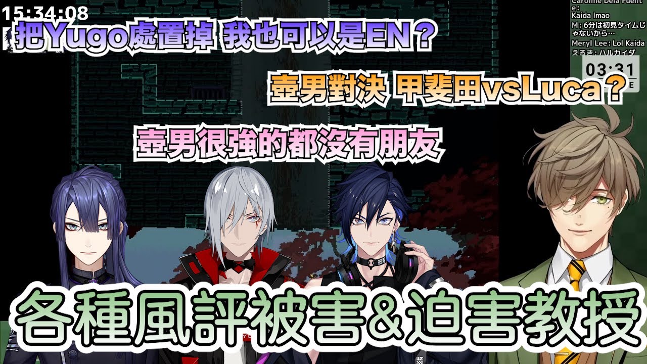 【彩虹社中文】莫名被風評被害的甲斐田跟Shu&被迫害的教授【長尾景/Oliver Evans/FulgurOvid/Yugo Asuma/甲斐田晴/Shu Yamino/Luca Kaneshiro】