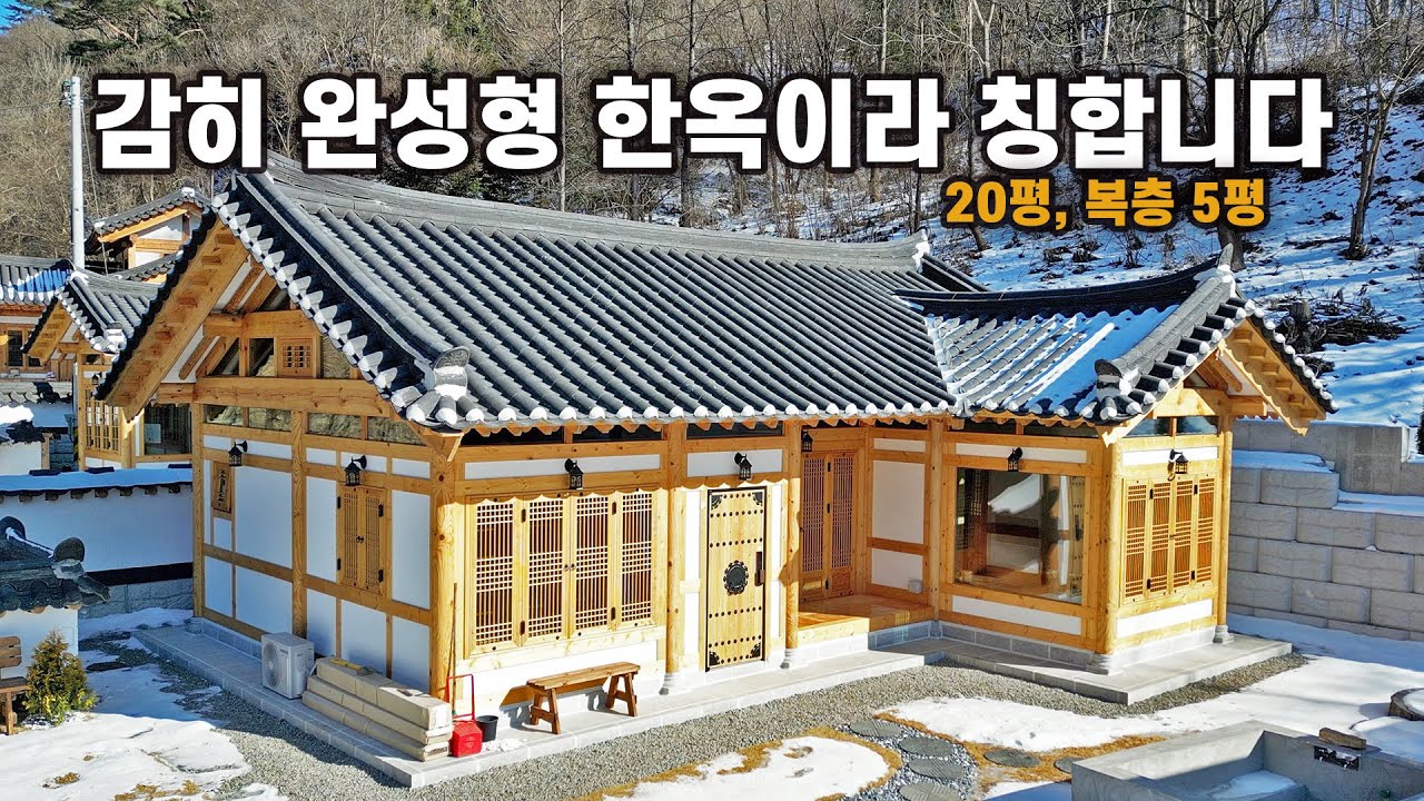 주말주택에 어울리는 20평, 미관은 기본이며 단열까지 우수한 완성형 주택입니다｜강원 춘천 2편