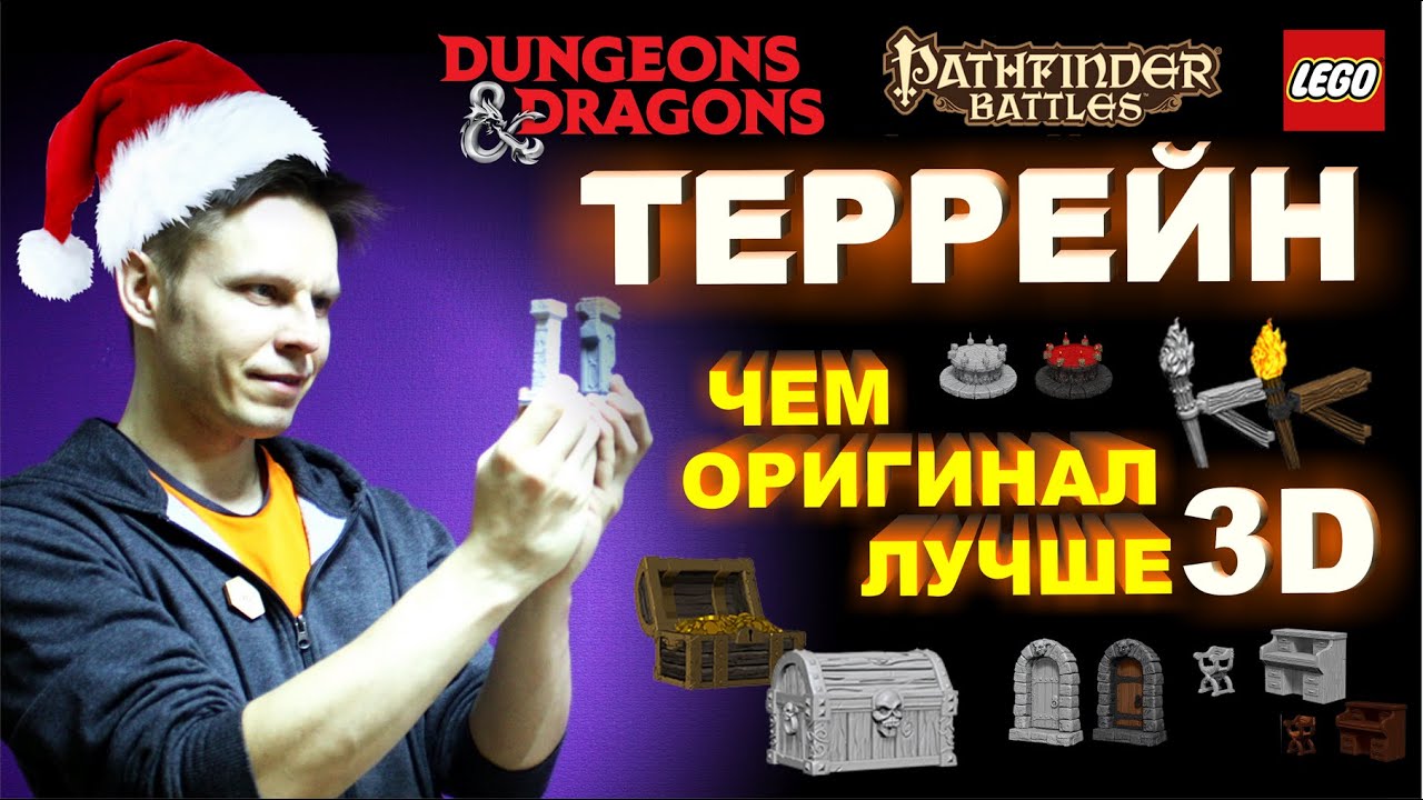 DnD террейн. 3д или оригинал?