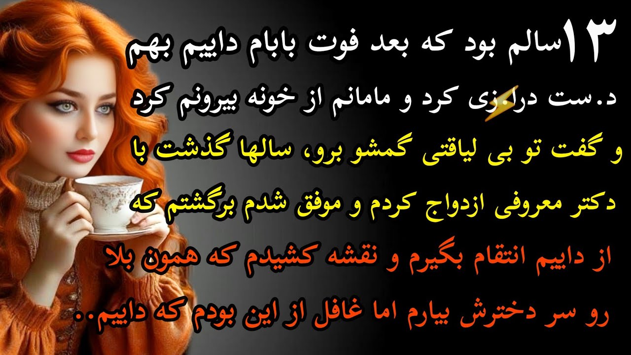 داستان واقعی: داستان ارسالی..۱۳ سالم بود که بعد از فوت بابام....#داستان_واقعی #پادکست #داستان