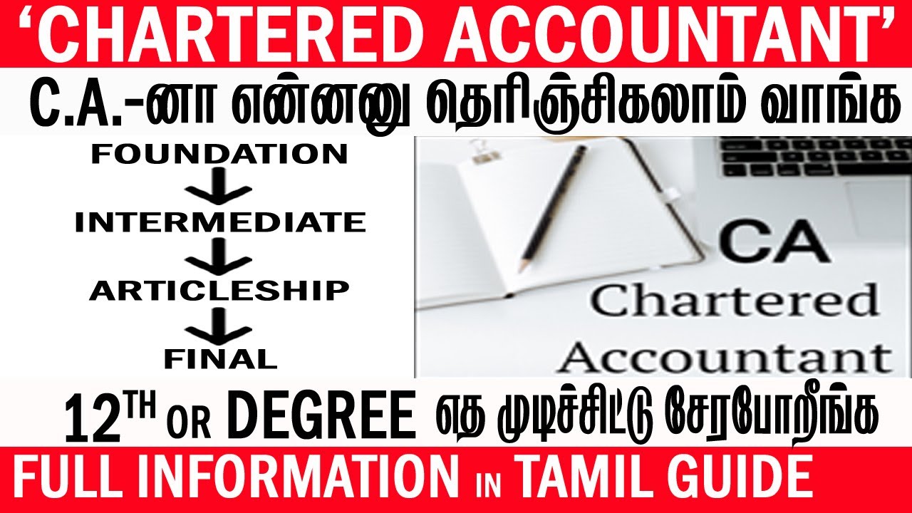 Подробности курса CA (Chartered Accountant) на тамильском языке | Как стать аудитором CA