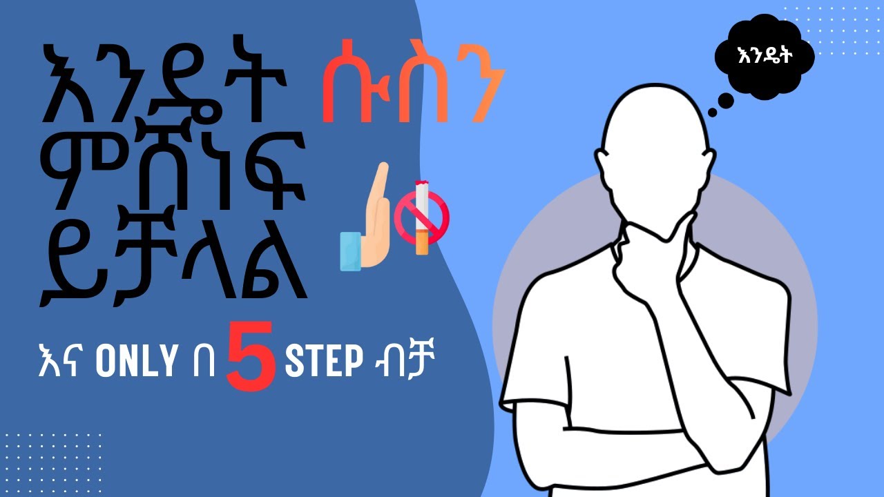 እንዴት ሱስን ማሸነፍ ይቻላል ,በ 5 step
