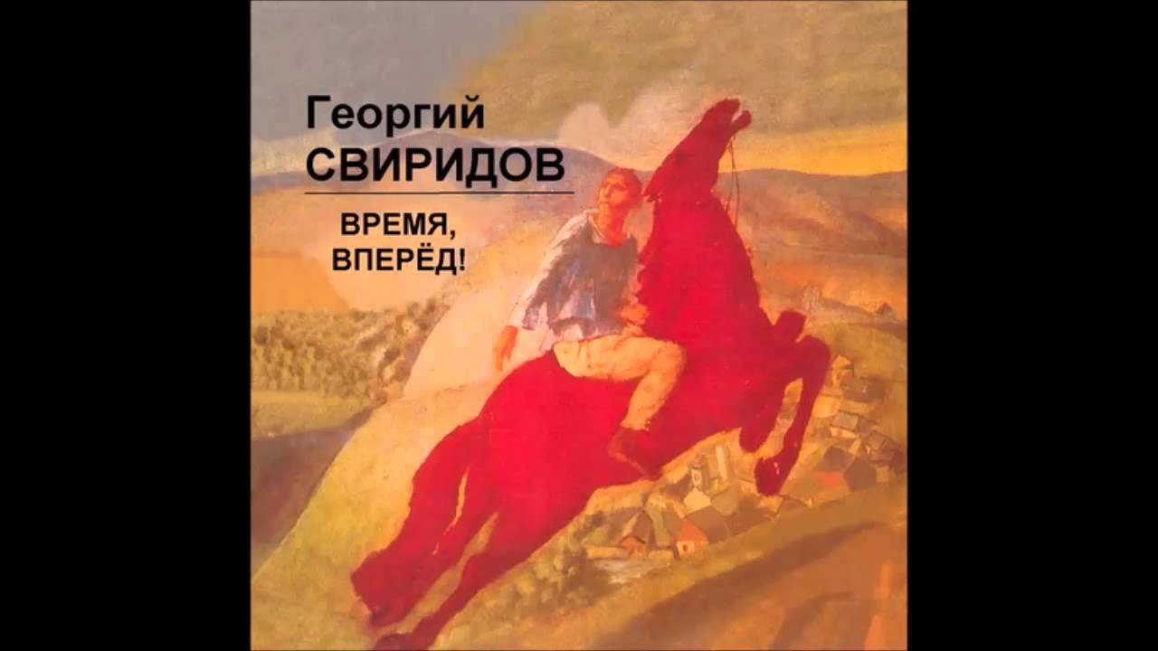 Georgi Sviridov - Time, forward