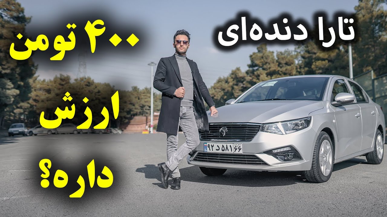تست و بررسی تارا دنده ای با سالار ریویوز - IKCO Tara MT by Salar reviews