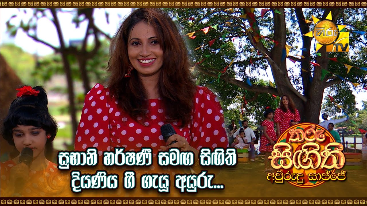 සුභානි හර්ෂණී සමඟ සිඟිති දියණිය ගී ගැයූ අයුරු... |Tharu Singithi Avurudu Saajje 2024