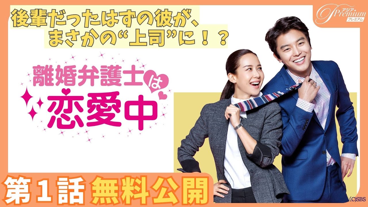 【第1話無料公開】『離婚弁護士は恋愛中』💖 │チョ・ヨジョン&ヨン・ウジン主演最悪な出会いから始まるリーガルラブコメ │アジアプレミアムで全話見放題配信中！