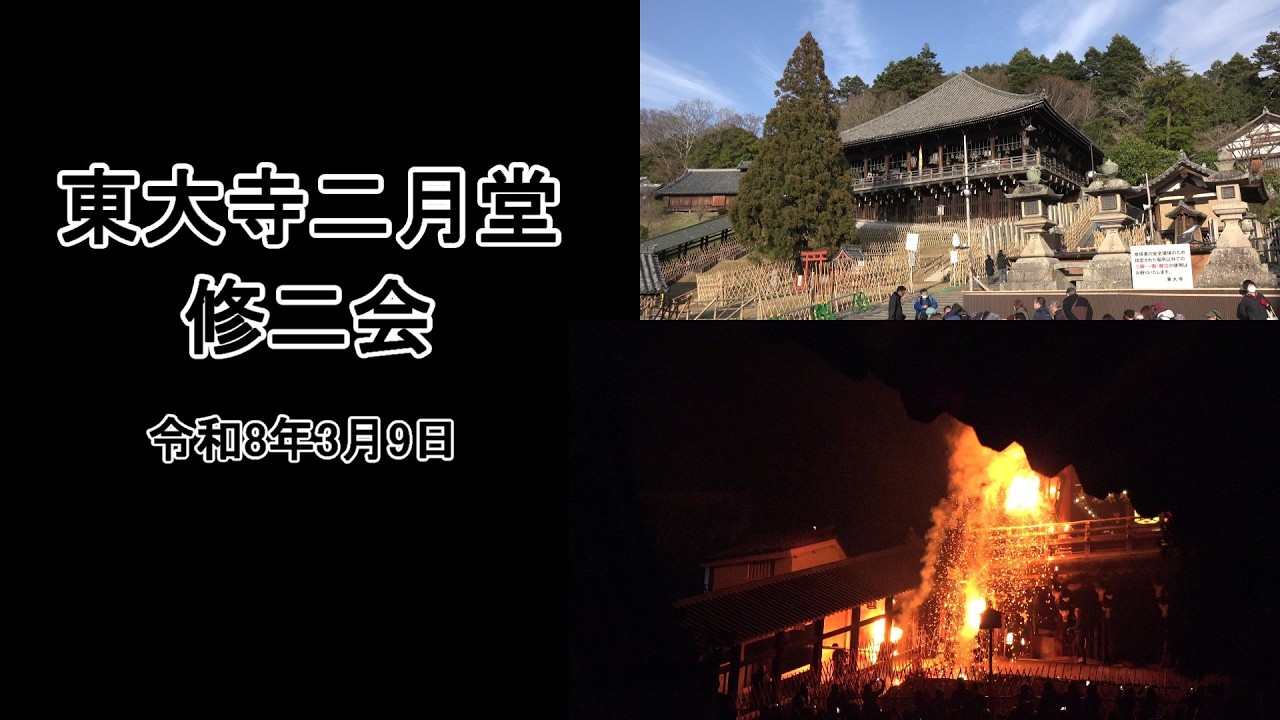 東大寺二月堂修二会