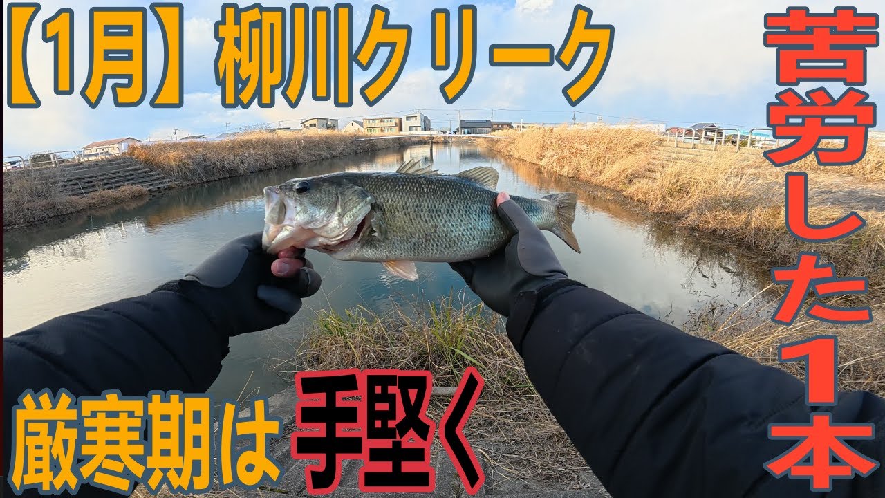 【1月柳川クリークバス釣り】苦労したけど冬は手堅く！念願の初バスGET！しかも40UP