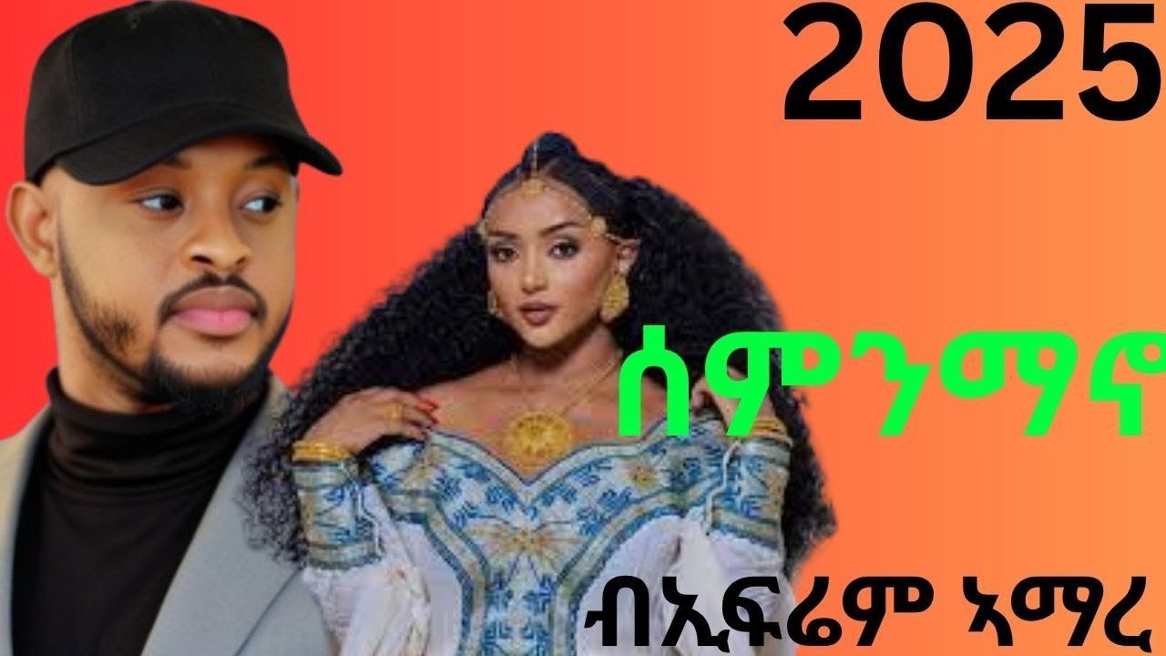 Ephrem Amare  Smnmano ኤፍሬም ኣማረ-ስምንማኖ-New Ethiopian Tigrigna Music 2025