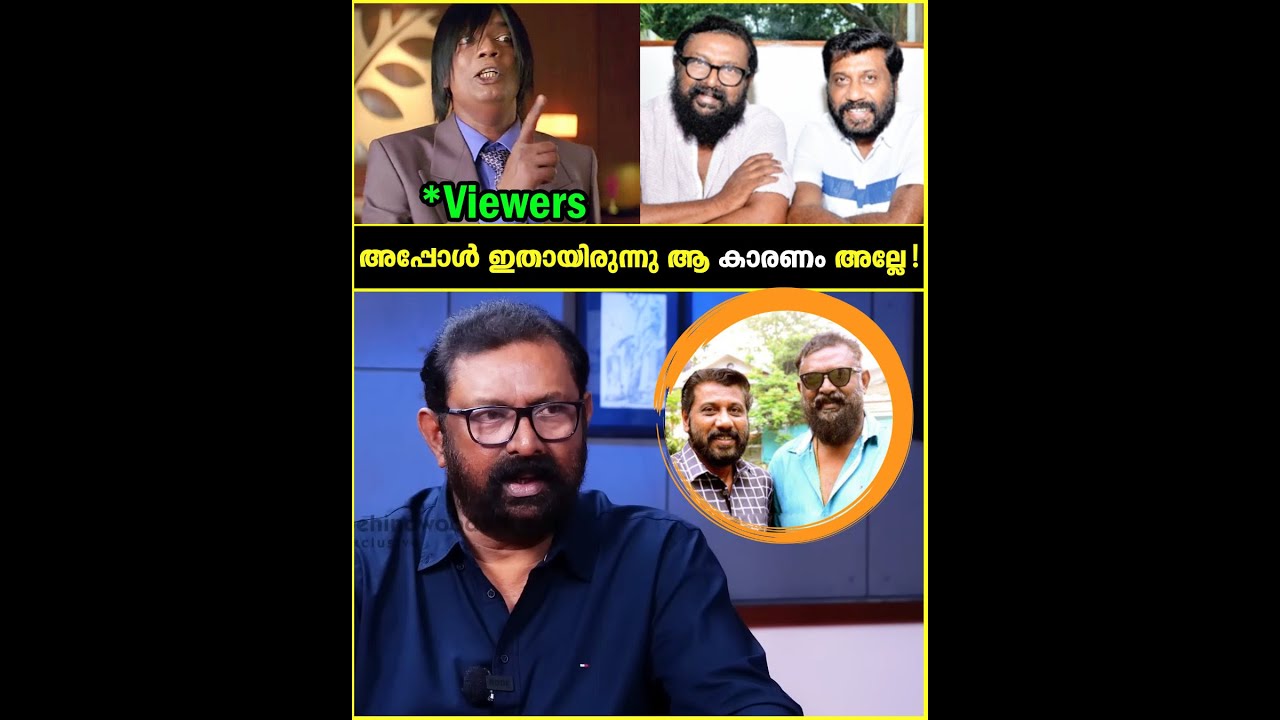 Siddique–Lal കൂട്ടുകെട്ട് തുടരാത്തതിൻ്റെ കാരണം..!😳| Lal Reveals