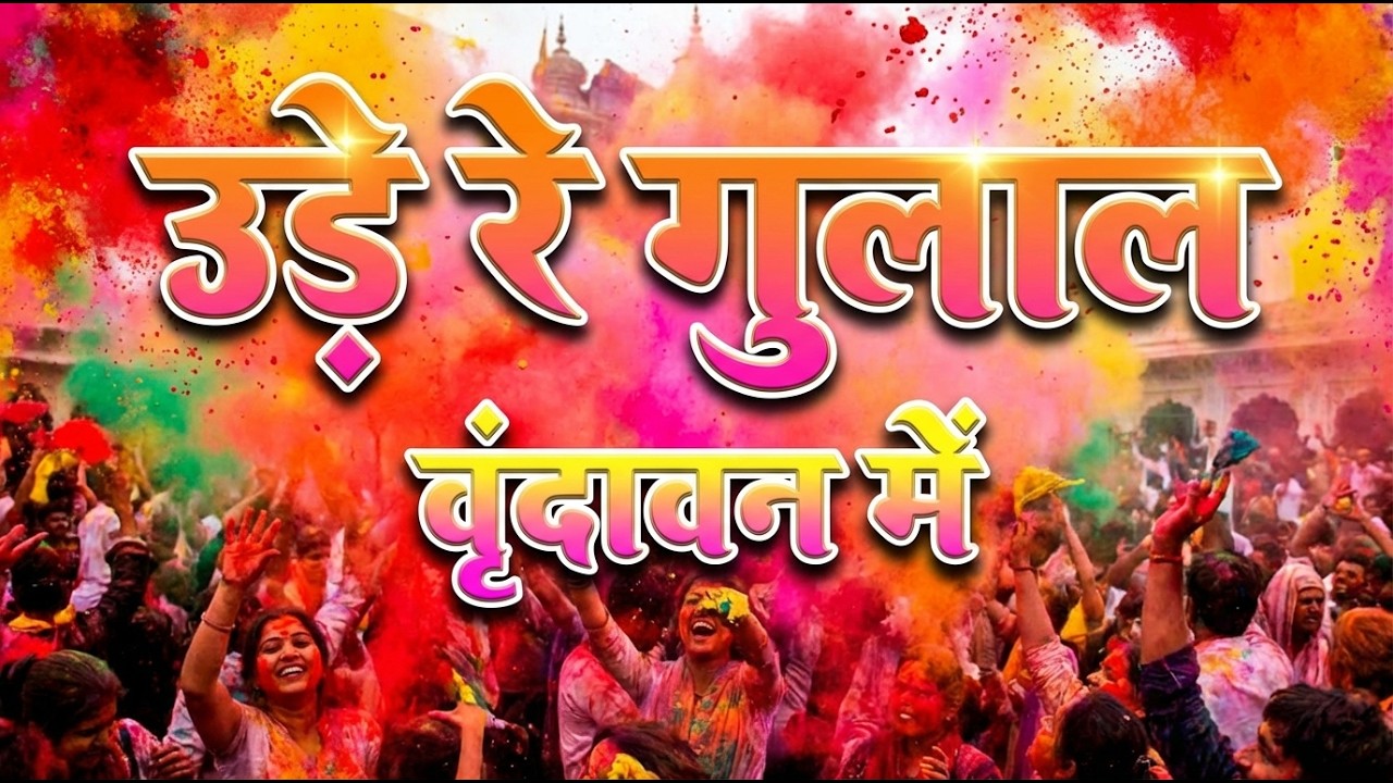 Vrindavan Mein Ude Re Gulal - वृन्दावन में उड़े रे गुलाल कह दो राधा रानी से | Holi Bhajan #holi