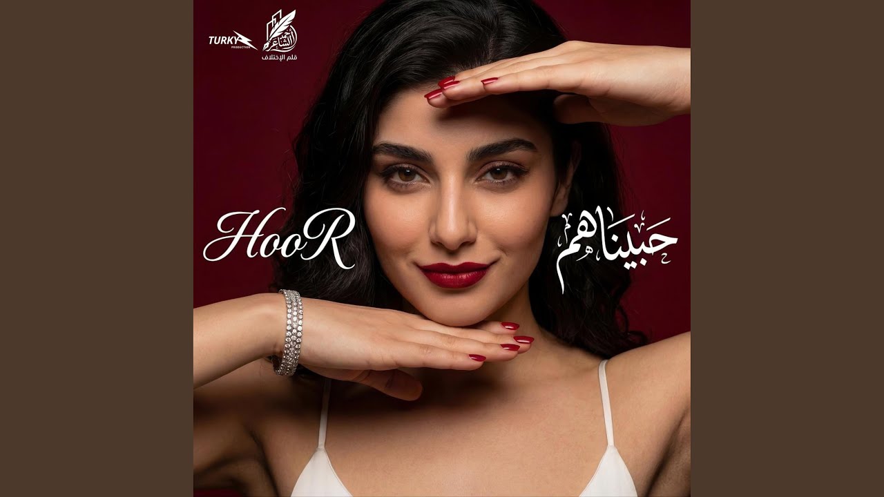 حور (حبيناهم و كانوا لينا) بس سيبناهم عشان نفسينا